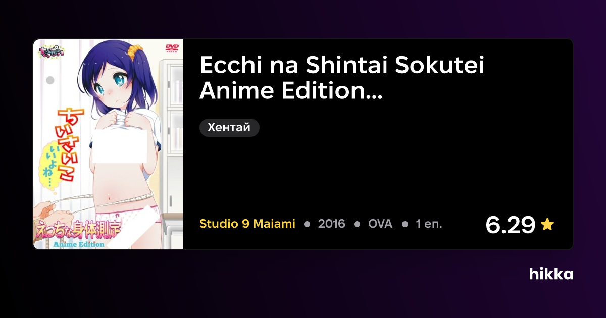 Ecchi Na Shintai Sokutei Anime Edition Hikka