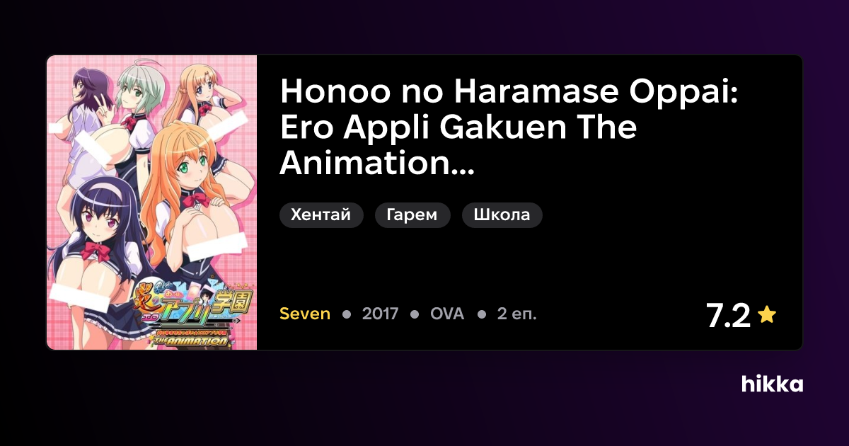 Honoo No Haramase Oppai Ero Appli Gakuen The Animation 2017 Hikka 