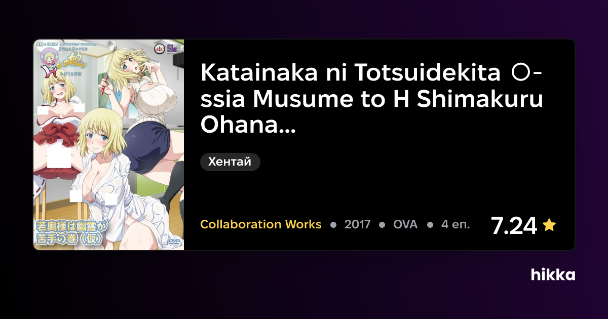 Katainaka Ni Totsuidekita